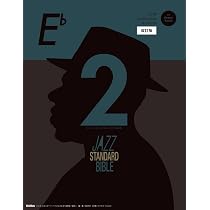 ジャズ・スタンダード・バイブル 2 改訂版 in B♭ セッションをもっと